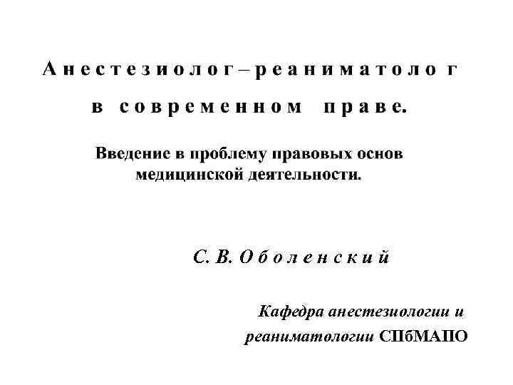 С. В. О б о л е н с к и й Кафедра анестезиологии