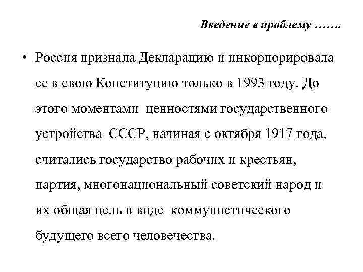 Введение в проблему ……. • Россия признала Декларацию и инкорпорировала ее в свою Конституцию