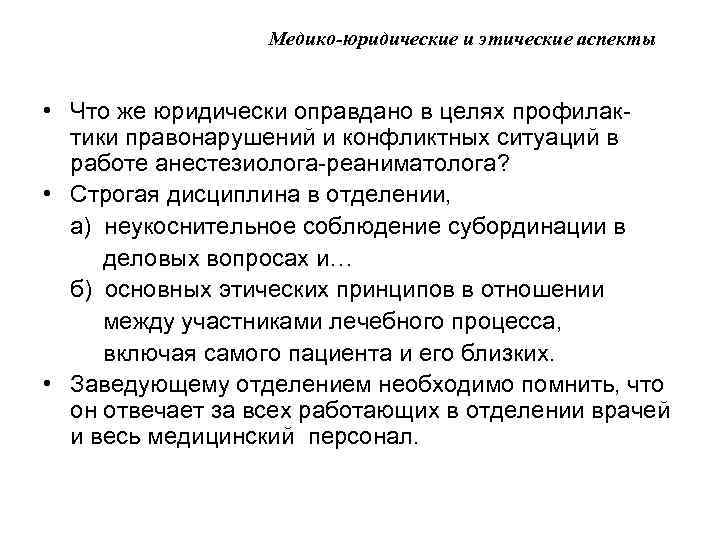 Медико-юридические и этические аспекты • Что же юридически оправдано в целях профилактики правонарушений и