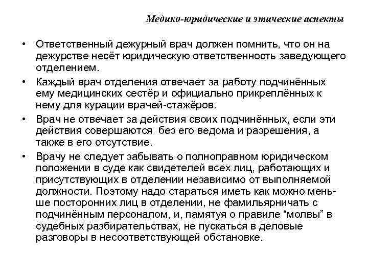 Медико-юридические и этические аспекты • Ответственный дежурный врач должен помнить, что он на дежурстве