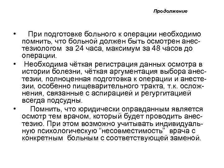 Продолжение • При подготовке больного к операции необходимо помнить, что больной должен быть осмотрен