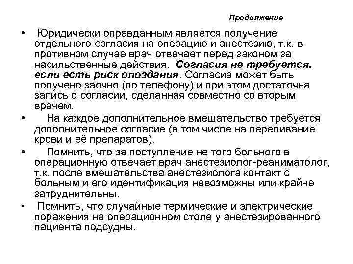 Продолжение • Юридически оправданным является получение отдельного согласия на операцию и анестезию, т. к.