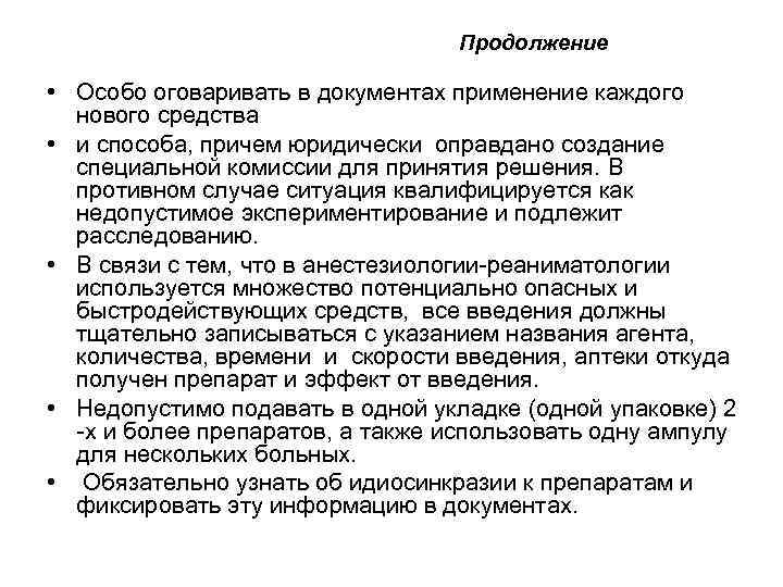 Продолжение • Особо оговаривать в документах применение каждого нового средства • и способа, причем