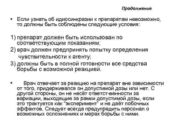 Продолжение • Если узнать об идиосинкразии к препаратам невозможно, то должны быть соблюдены следующие