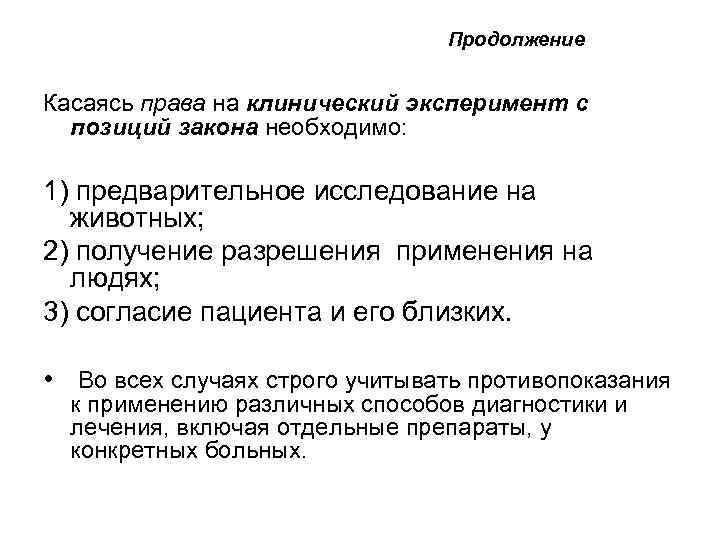 Продолжение Касаясь права на клинический эксперимент с позиций закона необходимо: 1) предварительное исследование на