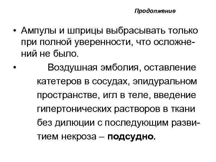 Продолжение • Ампулы и шприцы выбрасывать только при полной уверенности, что осложнений не было.