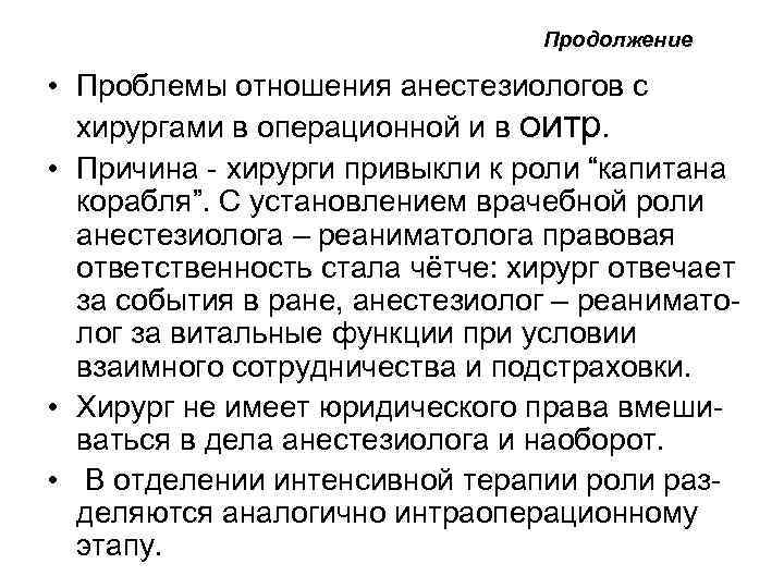 Продолжение • Проблемы отношения анестезиологов с хирургами в операционной и в оитр. • Причина