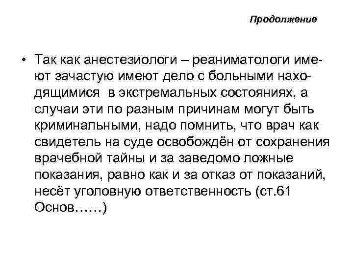  Продолжение • Так как анестезиологи – реаниматологи имеют зачастую имеют дело с больными