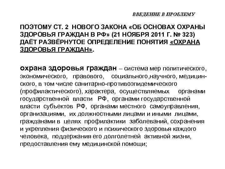 ВВЕДЕНИЕ В ПРОБЛЕМУ ПОЭТОМУ СТ. 2 НОВОГО ЗАКОНА «ОБ ОСНОВАХ ОХРАНЫ ЗДОРОВЬЯ ГРАЖДАН В