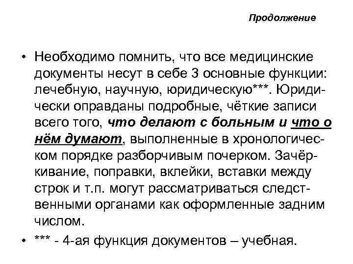  Продолжение • Необходимо помнить, что все медицинские документы несут в себе 3 основные