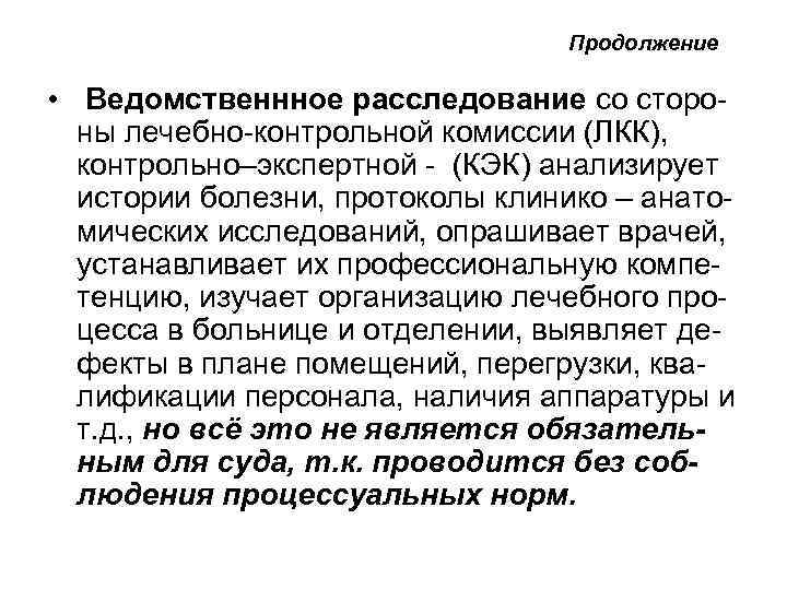  Продолжение • Ведомственнное расследование со стороны лечебно-контрольной комиссии (ЛКК), контрольно–экспертной - (КЭК) анализирует