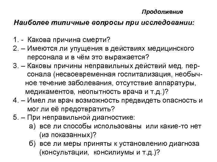 Продолжение Наиболее типичные вопросы при исследовании: 1. - Какова причина смерти? 2. – Имеются