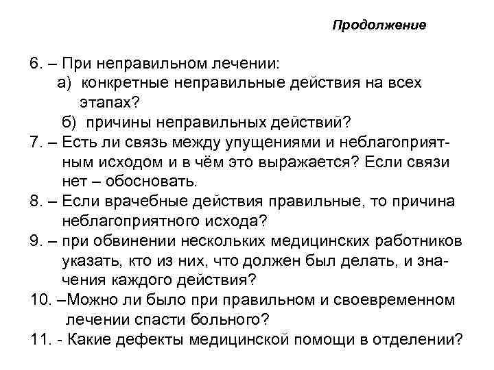  Продолжение 6. – При неправильном лечении: а) конкретные неправильные действия на всех этапах?