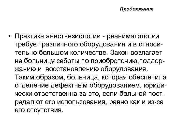 Продолжение • Практика анестнезиологии - реаниматологии требует различного оборудования и в относительно большом количестве.