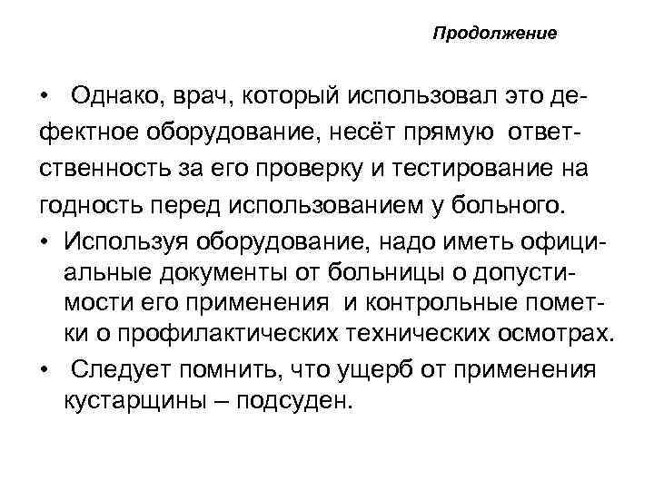 Продолжение • Однако, врач, который использовал это дефектное оборудование, несёт прямую ответственность за его