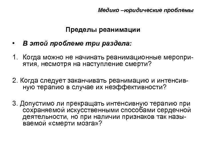 Медико –юридические проблемы Пределы реанимации • В этой проблеме три раздела: 1. Когда можно