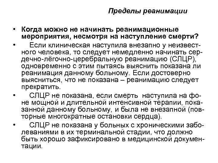 Пределы реанимации • Когда можно не начинать реанимационные мероприятия, несмотря на наступление смерти? •