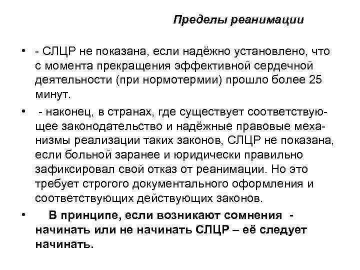 Пределы реанимации • - СЛЦР не показана, если надёжно установлено, что с момента прекращения