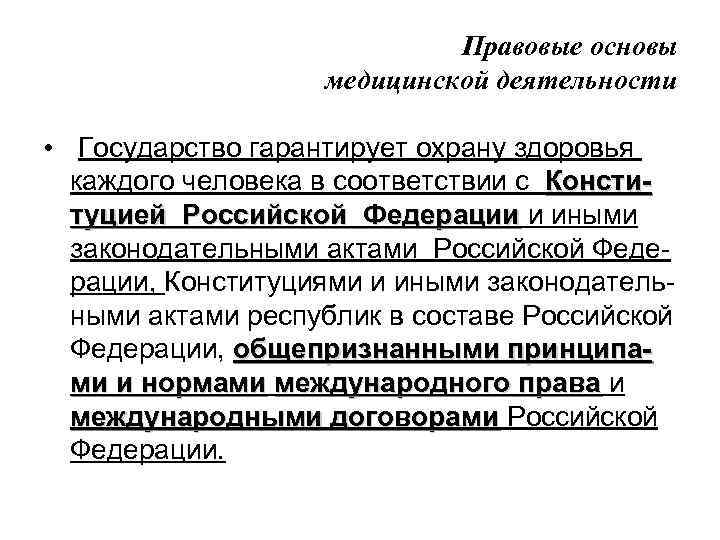 Правовые основы медицинской деятельности • Государство гарантирует охрану здоровья каждого человека в соответствии с