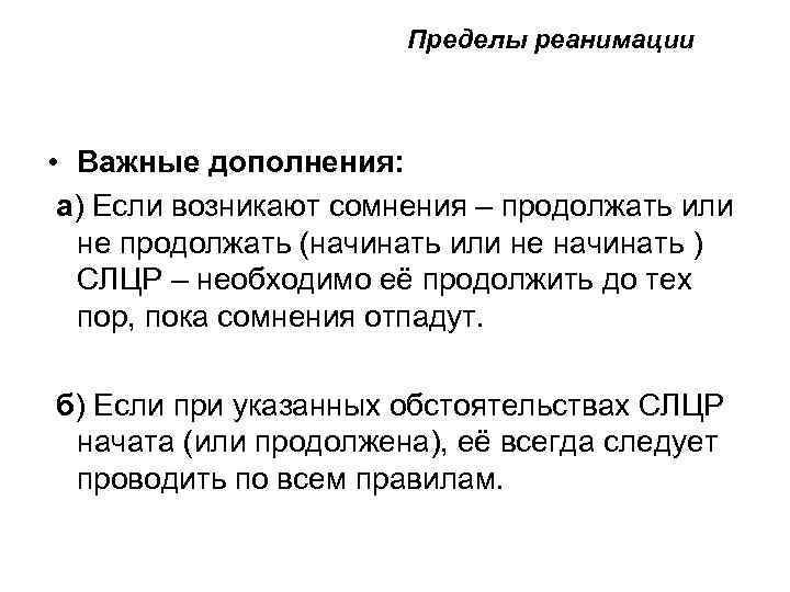  Пределы реанимации • Важные дополнения: а) Если возникают сомнения – продолжать или не