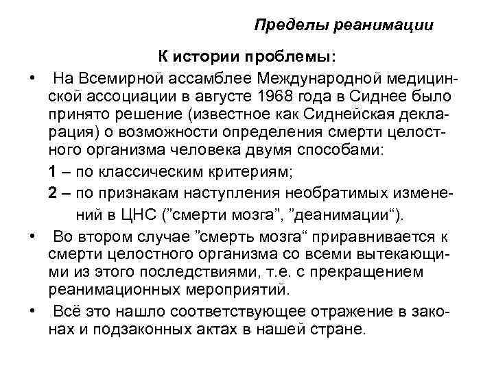  Пределы реанимации К истории проблемы: • На Всемирной ассамблее Международной медицинской ассоциации в