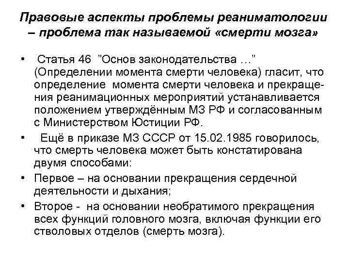 Правовые аспекты проблемы реаниматологии – проблема так называемой «смерти мозга» • Статья 46 ”Основ