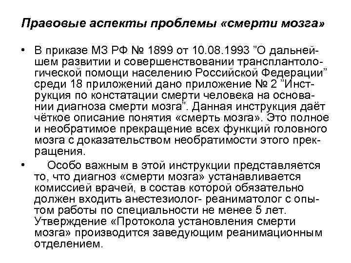 Правовые аспекты проблемы «смерти мозга» • В приказе МЗ РФ № 1899 от 10.