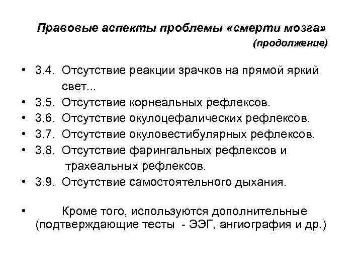 Правовые аспекты проблемы «смерти мозга» (продолжение) • 3. 4. Отсутствие реакции зрачков на прямой