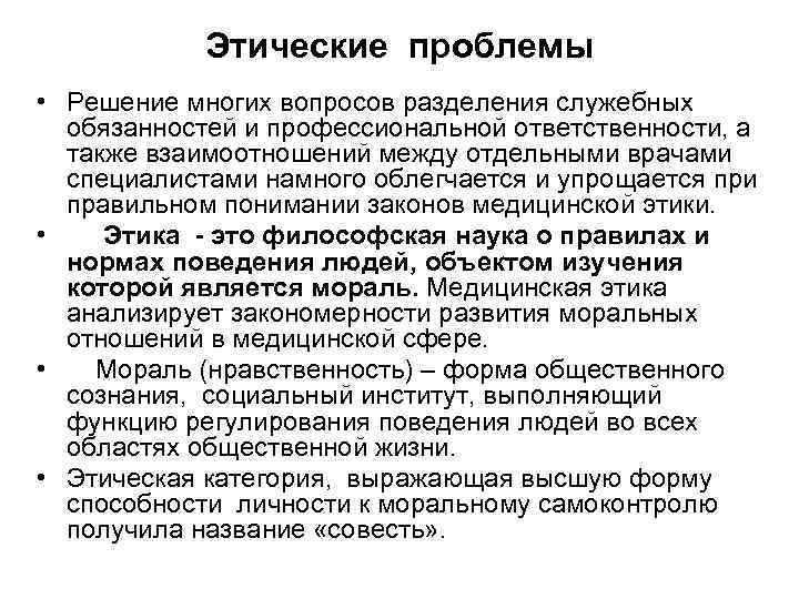 Этические проблемы • Решение многих вопросов разделения служебных обязанностей и профессиональной ответственности, а также