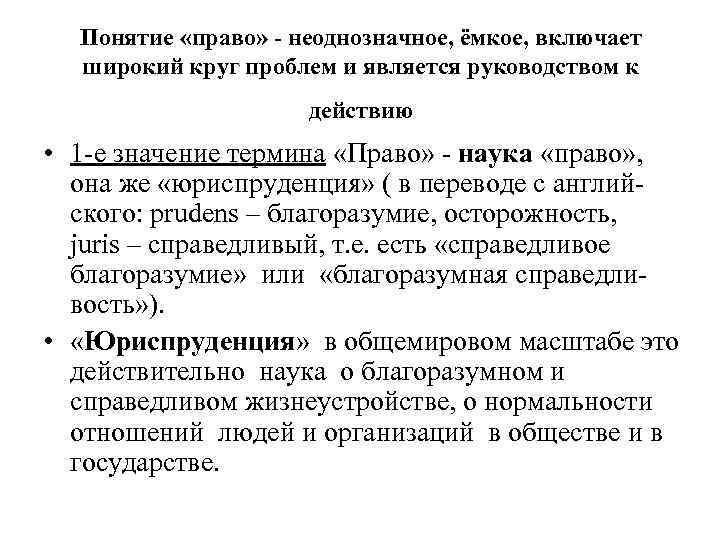 Понятие «право» - неоднозначное, ёмкое, включает широкий круг проблем и является руководством к действию