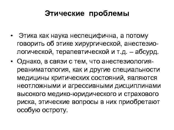 Этические проблемы • Этика как наука неспецифична, а потому говорить об этике хирургической, анестезиологической,