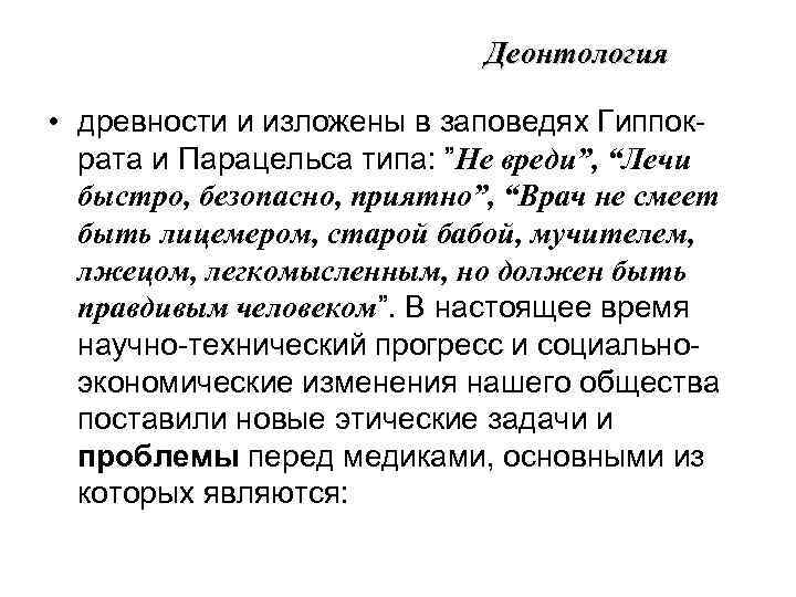 Деонтология • древности и изложены в заповедях Гиппократа и Парацельса типа: ”Не вреди”, “Лечи