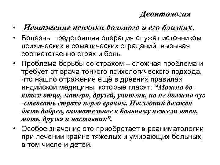 Деонтология • Нещажение психики больного и его близких. • Болезнь, предстоящяя операция служат источником