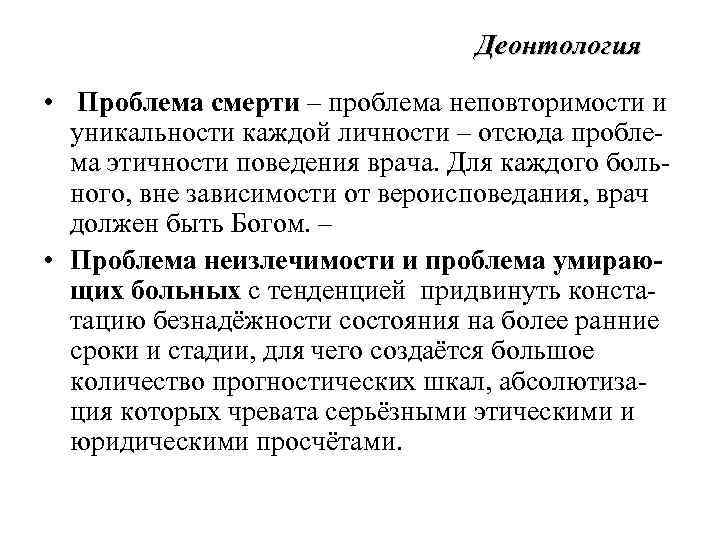 Деонтология • Проблема смерти – проблема неповторимости и уникальности каждой личности – отсюда проблема