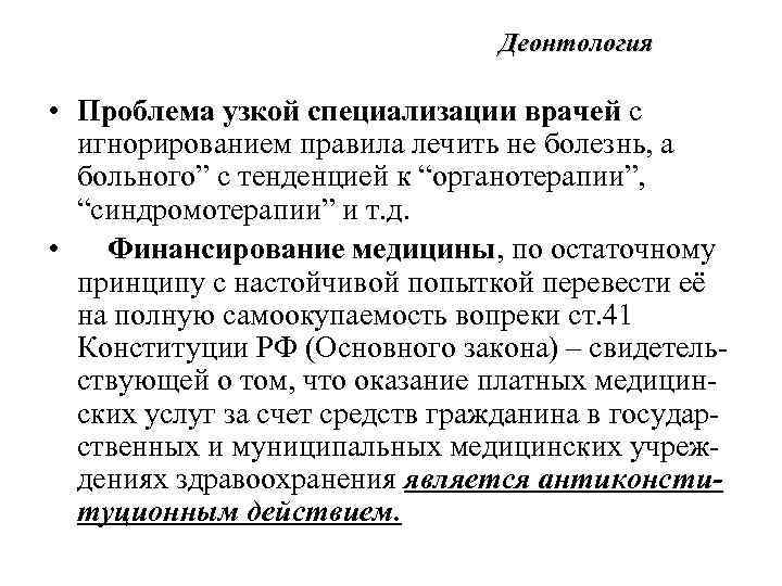 Деонтология • Проблема узкой специализации врачей с игнорированием правила лечить не болезнь, а больного”