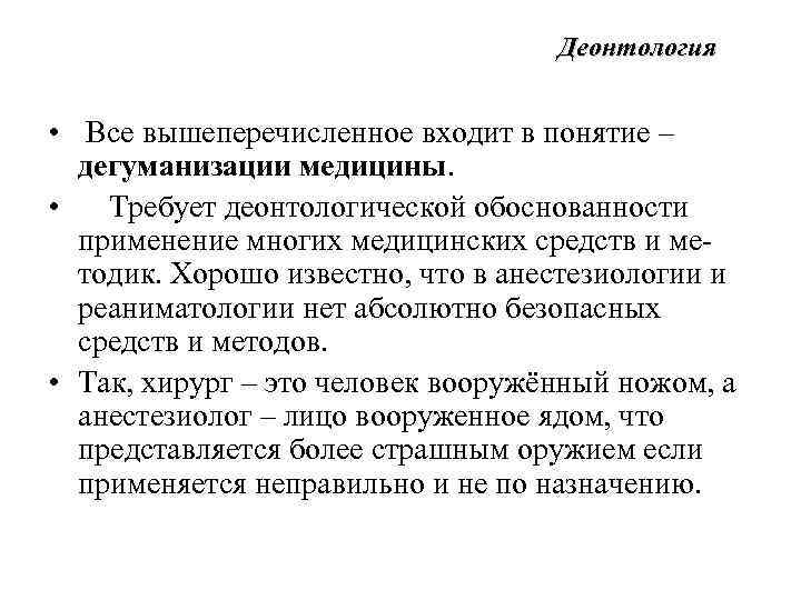 Деонтология • Все вышеперечисленное входит в понятие – дегуманизации медицины. • Требует деонтологической обоснованности