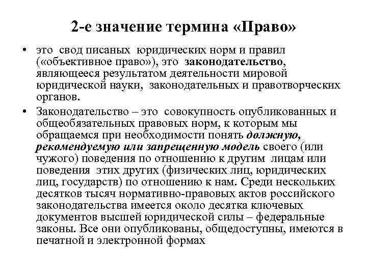 2 -е значение термина «Право» • это свод писаных юридических норм и правил (