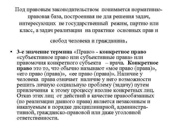 Под правовым законодательством понимается нормативноправовая база, построенная не для решения задач, интересующих не государственный