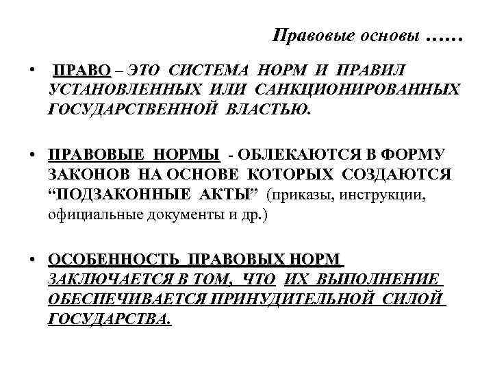 Правовые основы …… • ПРАВО – ЭТО СИСТЕМА НОРМ И ПРАВИЛ УСТАНОВЛЕННЫХ ИЛИ САНКЦИОНИРОВАННЫХ