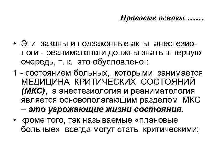 Правовые основы …… • Эти законы и подзаконные акты анестезиологи - реаниматологи должны знать