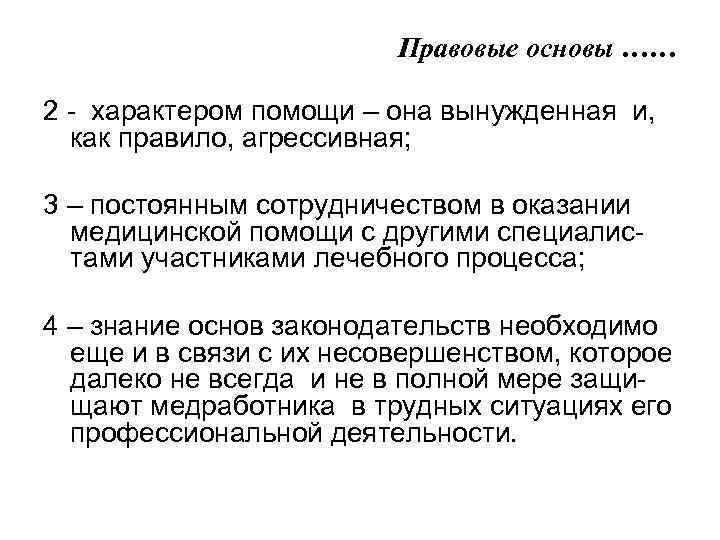 Правовые основы …… 2 - характером помощи – она вынужденная и, как правило, агрессивная;