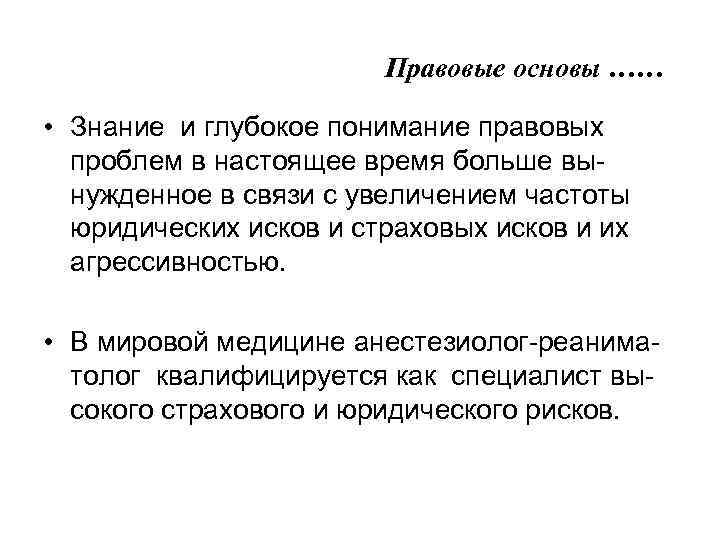 Правовые основы …… • Знание и глубокое понимание правовых проблем в настоящее время больше