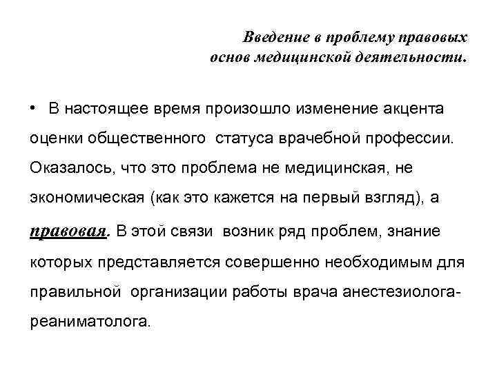 Введение в проблему правовых основ медицинской деятельности. • В настоящее время произошло изменение акцента