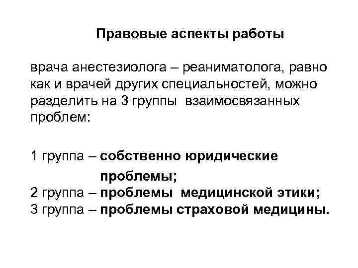 Правовые аспекты работы врача анестезиолога – реаниматолога, равно как и врачей других специальностей, можно