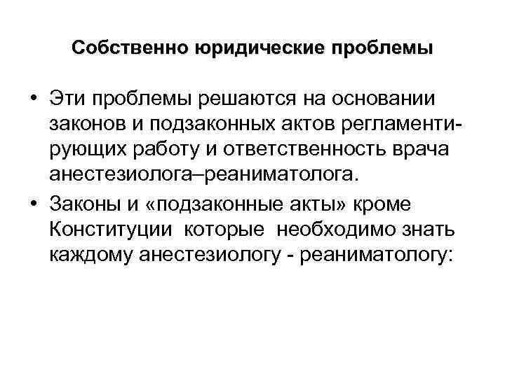 Собственно юридические проблемы • Эти проблемы решаются на основании законов и подзаконных актов регламентирующих