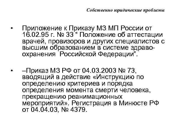 Собственно юридические проблемы • Приложение к Приказу МЗ МП России от 16. 02. 95