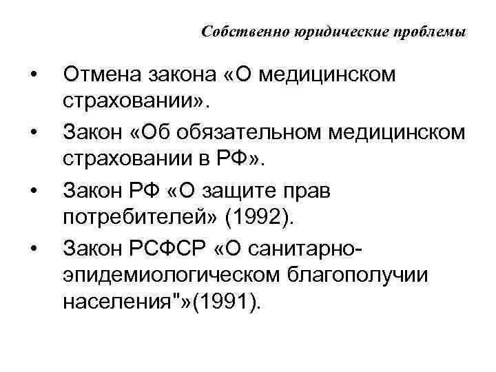 Собственно юридические проблемы • • Отмена закона «О медицинском страховании» . Закон «Об обязательном