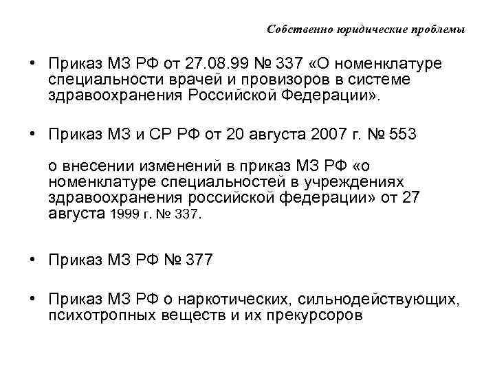 Собственно юридические проблемы • Приказ МЗ РФ от 27. 08. 99 № 337 «О