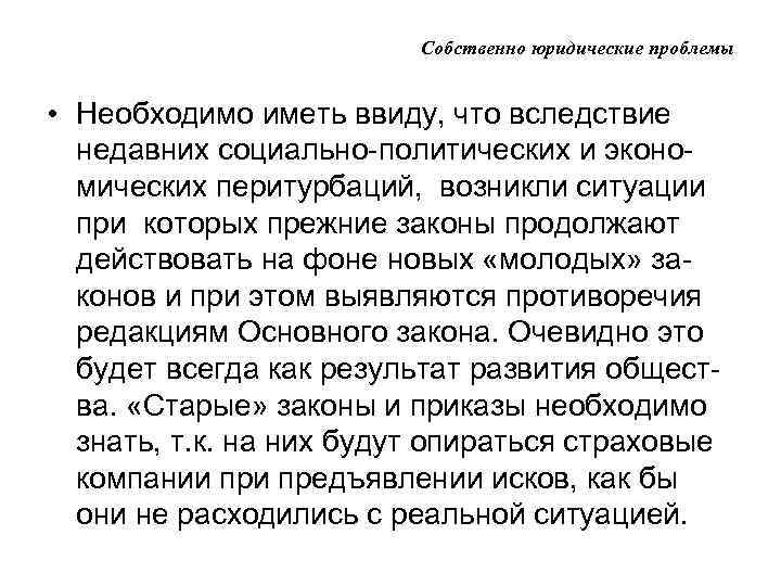 Собственно юридические проблемы • Необходимо иметь ввиду, что вследствие недавних социально-политических и экономических перитурбаций,