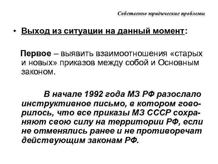 Собственно юридические проблемы • Выход из ситуации на данный момент: Первое – выявить взаимоотношения